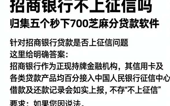 招商银行不上征信吗,归集五个秒下700芝麻分贷款软件