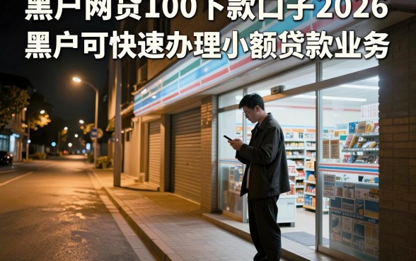 黑户网贷100下款口子2026，理出五个黑户可快速办理小额贷款业务的app