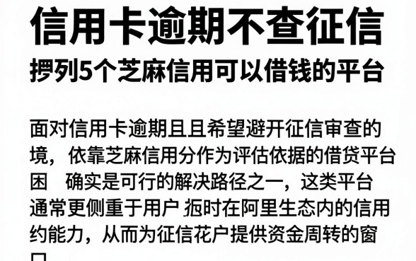 信用卡逾期不查征信,胪列5个芝麻信用可以借钱的平台