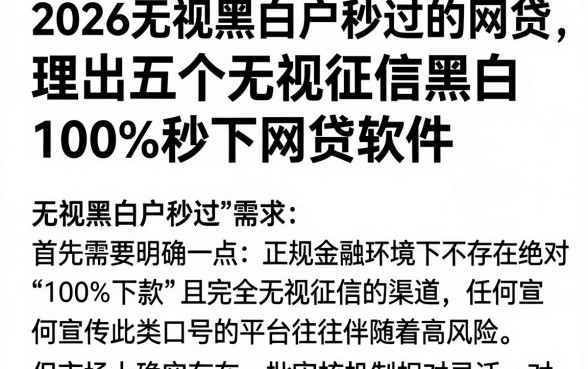 2026无视黑白户秒过的网贷,理出五个无视征信黑白100%秒下网贷软件