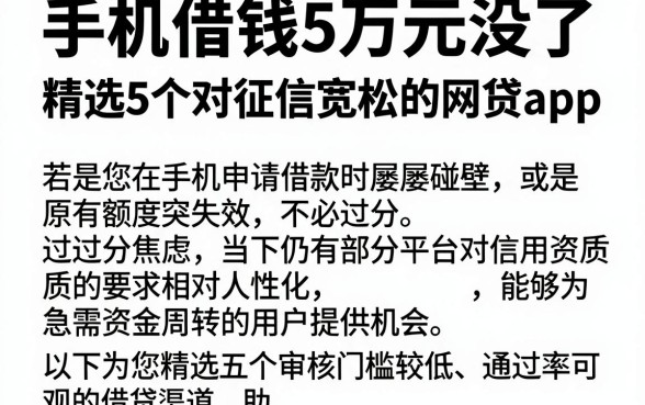 手机借钱5万元没了，精选5个对征信宽松的网贷app