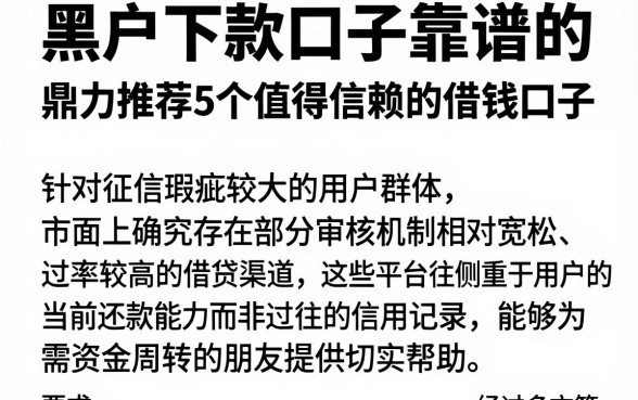 黑户下款口子靠谱的,鼎力推荐5个值得信赖的借钱口子