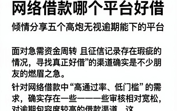 网络借款哪个平台好借,倾情分享五个高炮无视逾期能下的平台