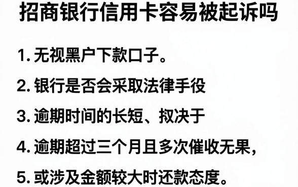 招商银行信用卡容易被起诉吗，条列5个无视黑户下款口子