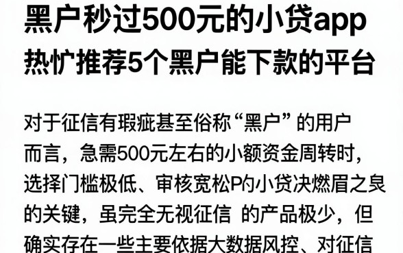 黑户秒过500元的小贷app,热忱推荐5个黑户能下款的平台