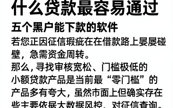 什么贷款最容易通过,利息最低,倾情分享五个黑户能下款的软件