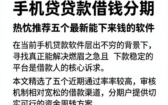 手机贷贷款借钱分期,热忱推荐五个最新能下来钱的软件