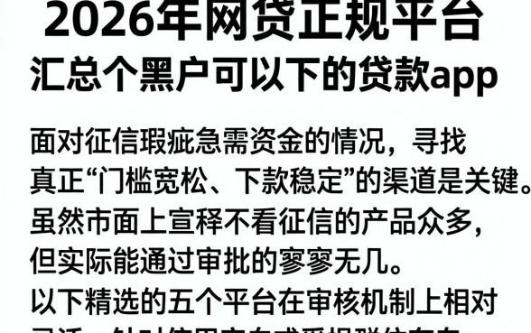 2026年网贷正规平台,汇总五个黑户可以下的贷款app