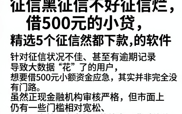 征信黑征信不好征信烂借500元的小贷,精选5个征信花居然都下款的软件