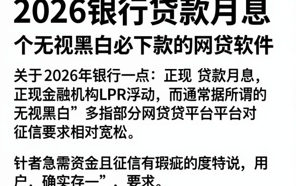 2026银行贷款月息,揭秘五个无视黑白必下款的网贷软件