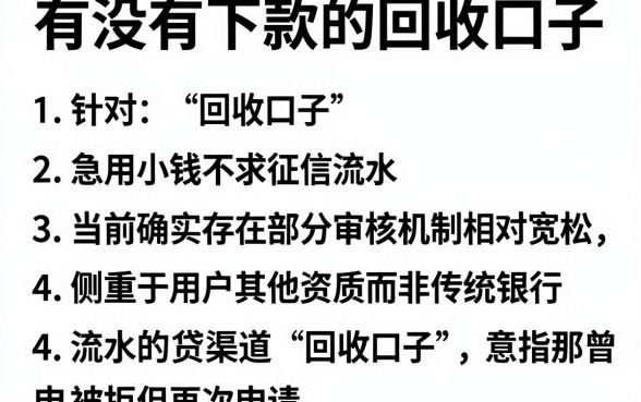 有没有下款的回收口子,详尽说明5个急用小钱不求征信流水轻松贷的平台