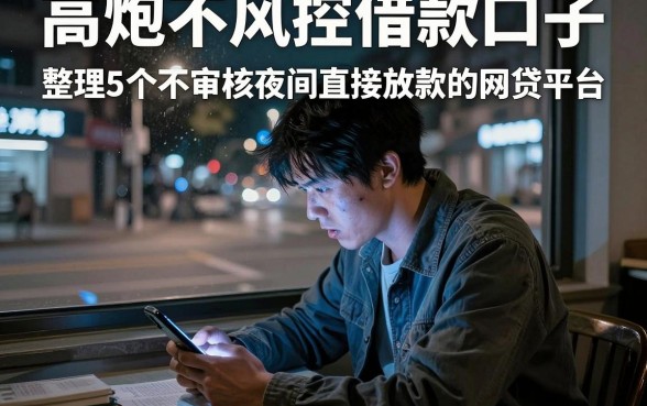 高炮不风控借款口子,整理5个不审核夜间直接放款的网贷平台