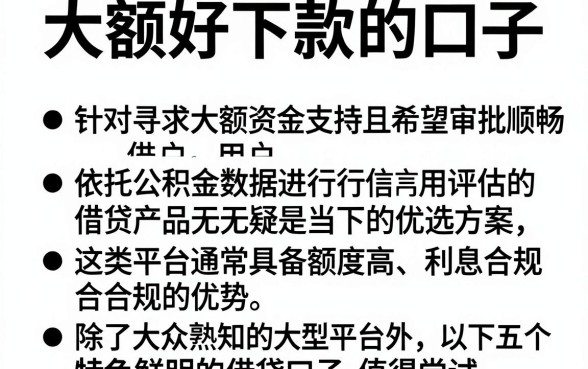大额好下款的口子 我爱卡,细致阐述五个公积金借钱平台