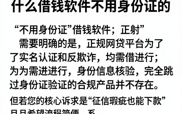 什么借钱软件不用身份证的,详尽说明五个征信瑕疵也能借网贷轻松下款的app
