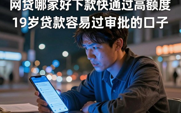 网贷哪家好下款快通过高额度,整理五个19岁贷款容易过审批的口子