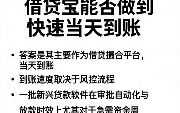 借贷宝能否做到快速当天到账,整合五个新号易贷速审秒下款软件