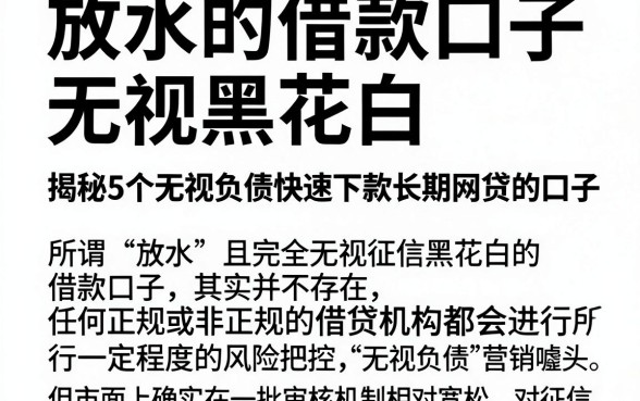 放水的借款口子无视黑花白,揭秘5个无视负债快速下款长期网贷的口子