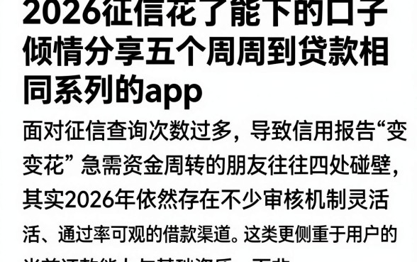 2026征信花了能下的口子,倾情分享五个周周到贷款相同系列的app
