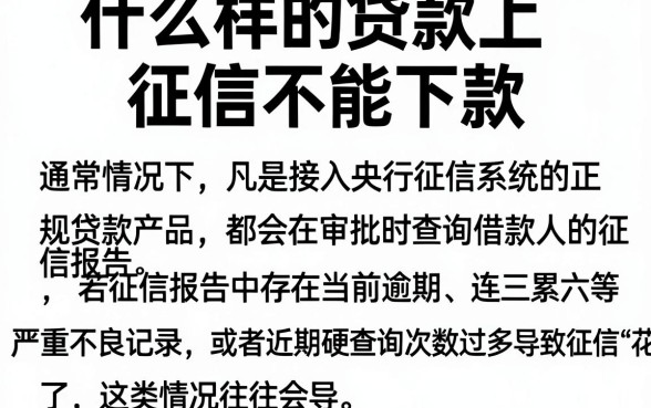 什么样的贷款上征信不能下款,梳理五个靠谱的借款平台