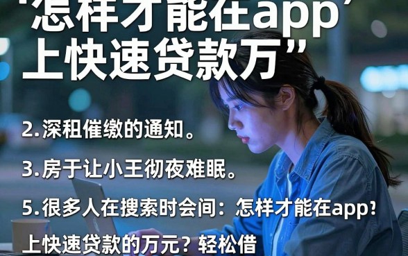 怎样才能在app上快速贷款万，归纳5个轻松借款无征信记录的口子