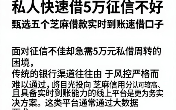 私人快速借5万征信不好,甄选五个芝麻借款实时到账速借口子