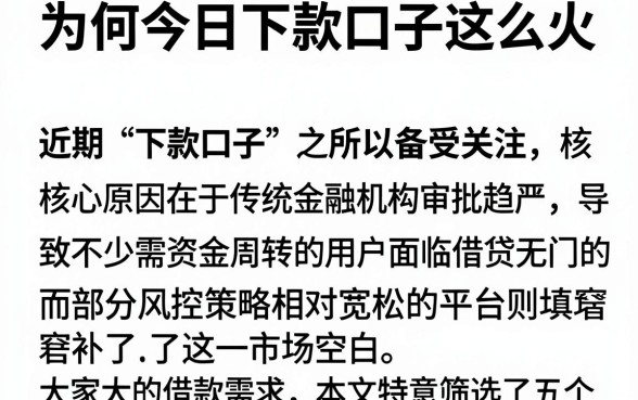 为何今日下款口子这么火,筛选五个网贷口子风控不严的平台