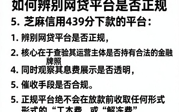 如何辨别网贷平台是否正规,罗列5个芝麻信用439分下款的平台