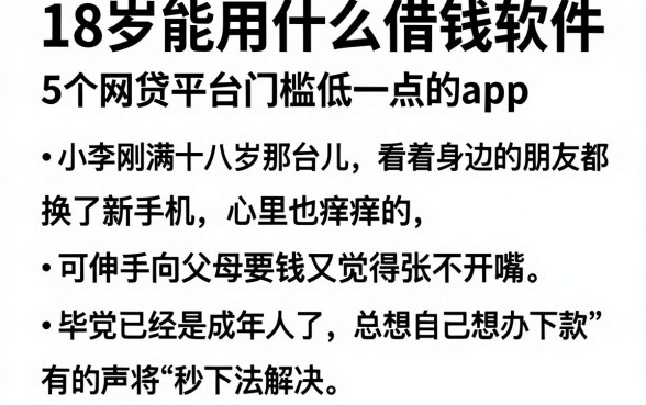 18岁能用什么借钱软件,概括5个网贷平台门槛低一点的app