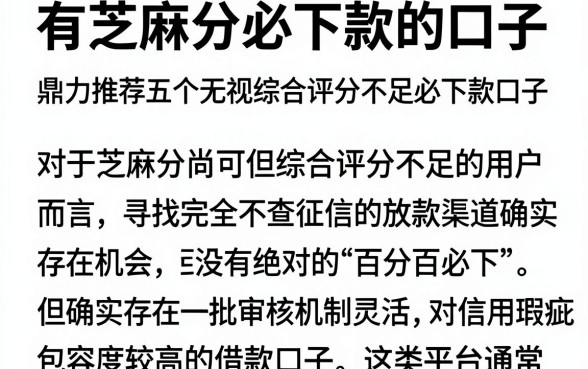有芝麻分必下款的口子,鼎力推荐五个无视综合评分不足必下款口子