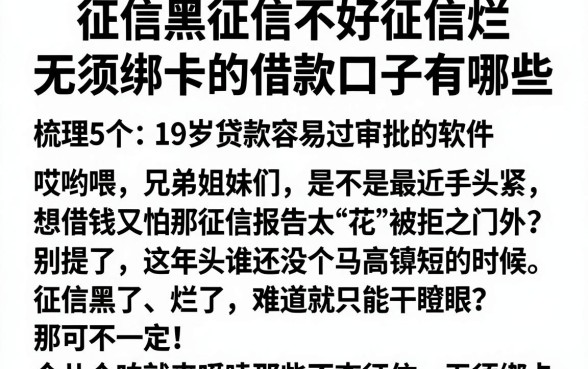 征信黑征信不好征信烂无须绑卡的借款口子有哪些,梳理5个19岁贷款容易过审批的软件