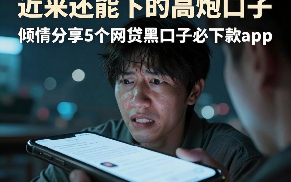 近来还能下的高炮口子，倾情分享5个网贷黑口子必下款app