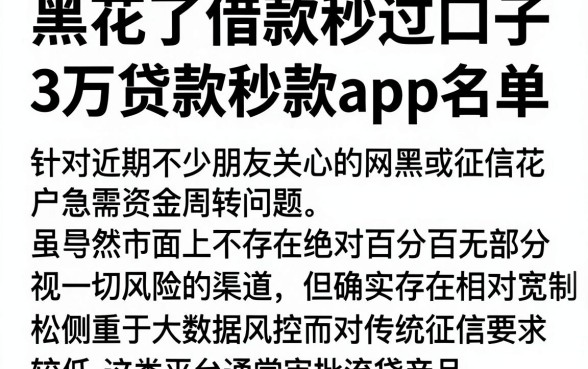 黑花了借款秒过口子,详尽说明5个无视网黑征信黑3万贷款秒款app名单