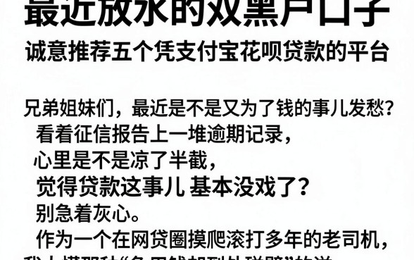 最近放水的双黑户口子，诚意推荐五个凭支付宝花呗贷款的平台