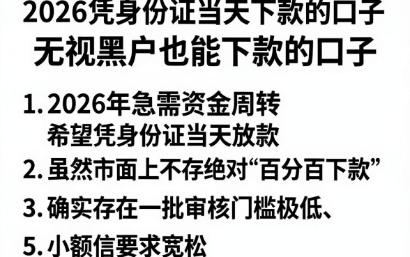 2026凭身份证当天下款的口子,罗列5个无视黑户也能下款的口子
