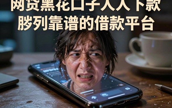 网贷黑花口子人人下款,胪列5个靠谱的借款平台