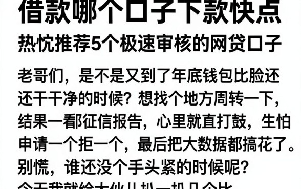借款哪个口子下款快点，热忱推荐5个极速审核的网贷口子