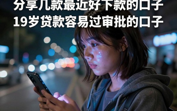 分享几款最近好下款的口子,枚举五个19岁贷款容易过审批的口子