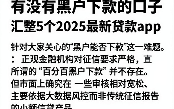 有没有黑户下款的口子,汇整5个2025最新贷款app