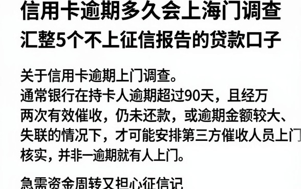 信用卡逾期多久会上门调查，汇整5个不上征信报告的贷款口子
