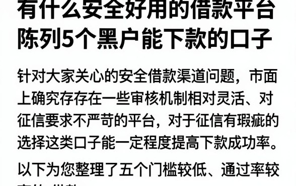 有什么安全好用的借款平台，陈列5个黑户能下款的口子