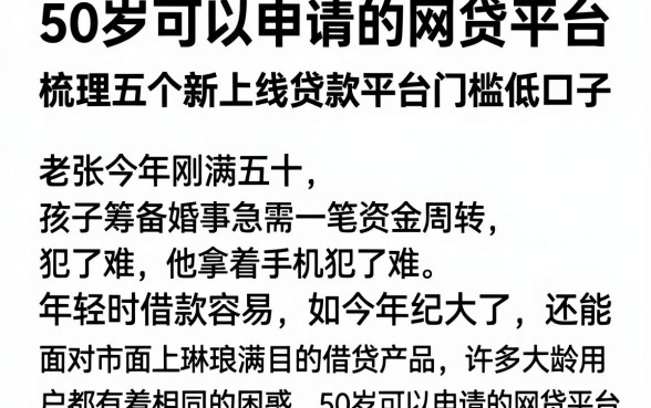 50岁可以申请的网贷平台,梳理五个新上线贷款平台门槛低口子