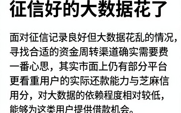 征信好的大数据花了，详尽说明五个芝麻分负面借款的软件