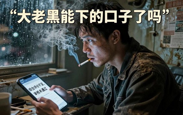 就真的没有大老黑能下的口子了吗，甄选五个无视一切是人就下款口子