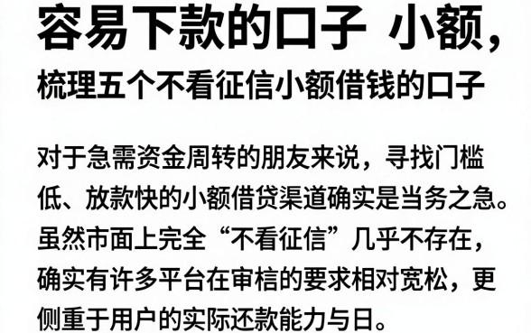容易下款的口子 小额，梳理五个不看征信小额借钱的口子