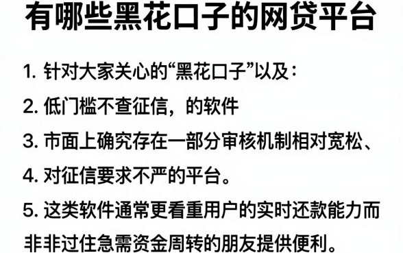 有哪些黑花口子的网贷平台,规整5个低门槛不查征信的软件