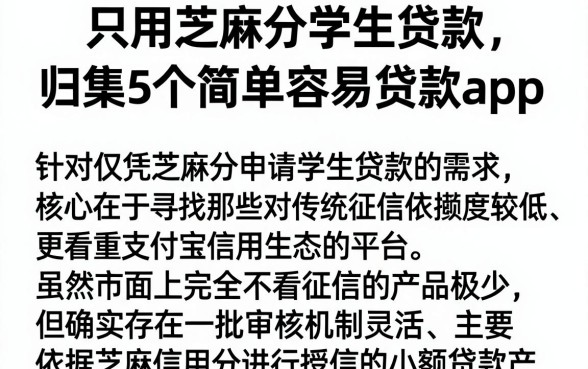 只用芝麻分学生贷款,归集5个简单容易贷款app