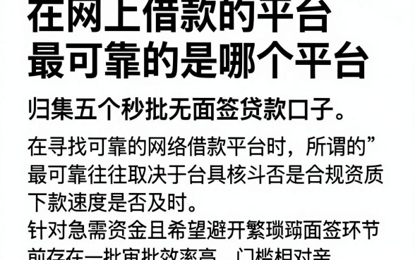 在网上借款的平台最可靠的是哪个平台,归集五个秒批无面签贷款口子