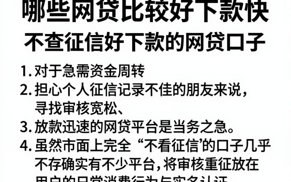 哪些网贷比较好下款快,胪列5个不查征信好下款的网贷口子