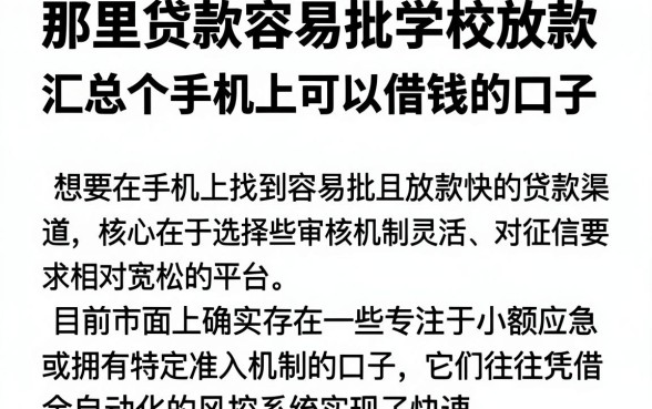 那里贷款容易批学校放款,汇总五个手机上可以借钱的口子