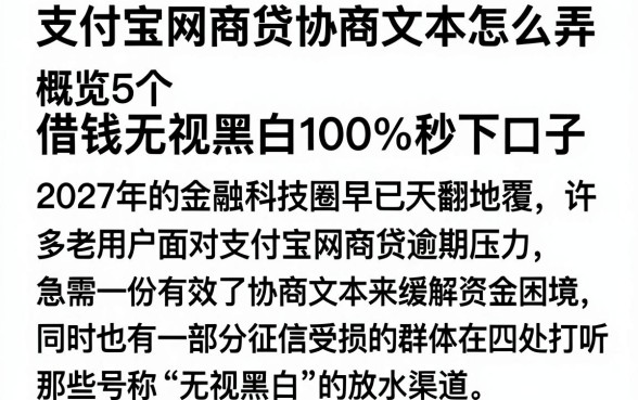 支付宝网商贷协商文本怎么弄,概览5个借钱无视黑白100%秒下口子